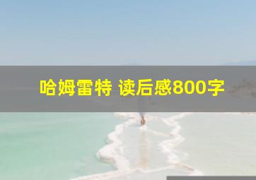 哈姆雷特 读后感800字